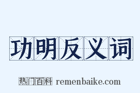 功明反义词是什么意思的图片